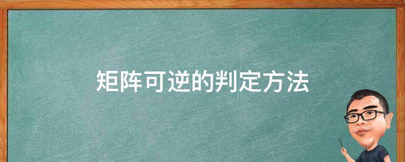 矩阵可逆的判定方法（矩阵可逆的判定方法论文）