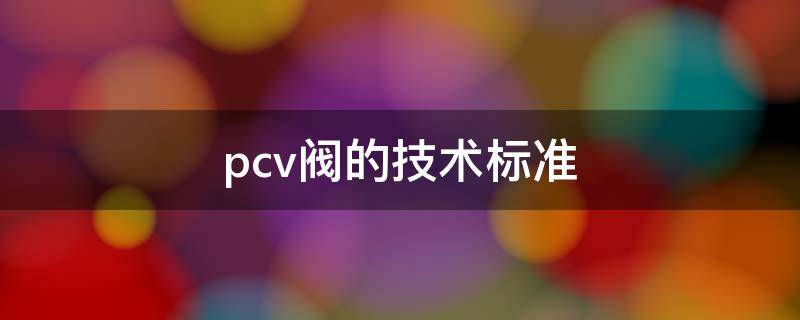 pcv阀的技术标准（什么是pcv阀?）