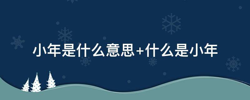 小年是什么意思 北方小年和南方小年是什么意思