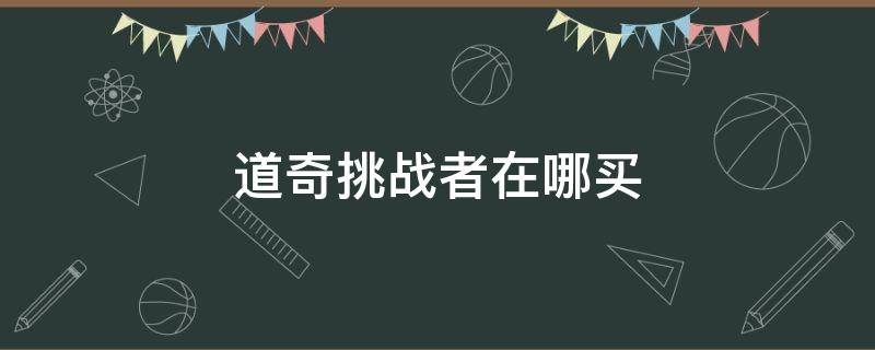 道奇挑战者在哪买 怎么能买到道奇挑战者