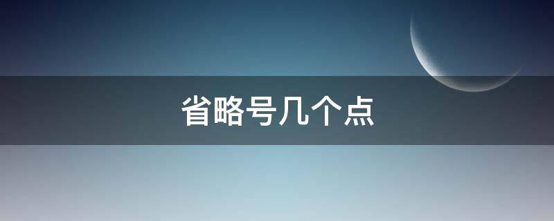 省略号几个点（英语作文省略号几个点）