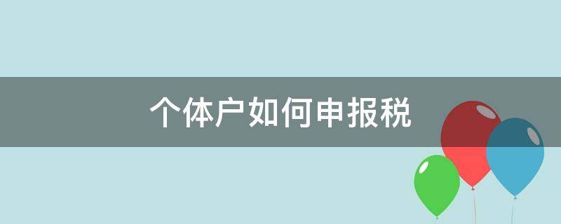 个体户如何申报税 个体户申报纳税