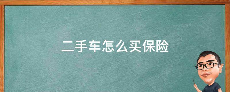 二手车怎么买保险 没过户的二手车怎么买保险