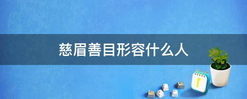 慈眉善目形容什么人 慈眉善目形容什么人?