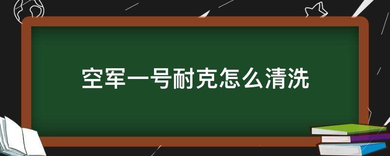 空军一号耐克怎么清洗（耐克空军一号怎么刷洗）