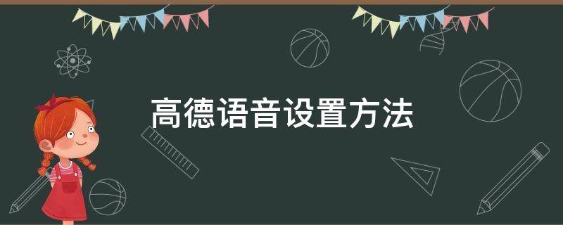 高德语音设置方法 高德语音如何设置