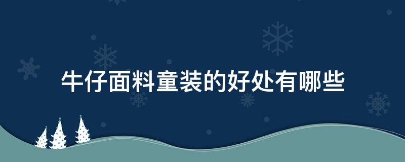 牛仔面料童装的好处有哪些（童装的面料及特点）