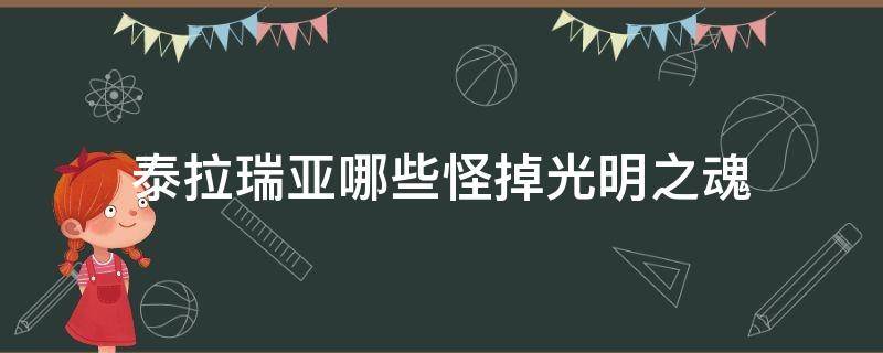 泰拉瑞亚哪些怪掉光明之魂（泰拉瑞亚光明魂打什么掉）