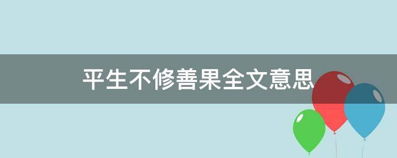 平生不修善果全文意思（平生不修善果全文解释）