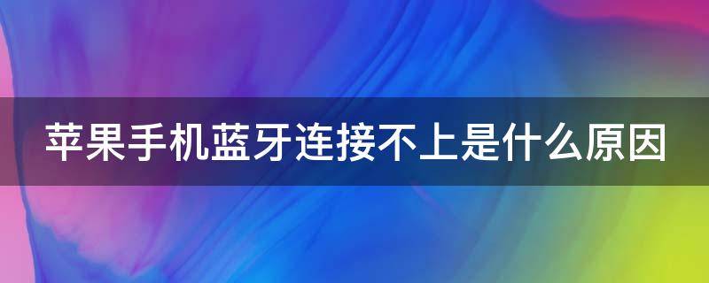 苹果手机蓝牙连接不上是什么原因 苹果手机蓝牙连接不上是什么原因但是安卓机能连接