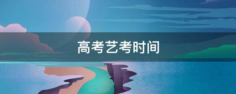 高考艺考时间 江苏高考艺考时间