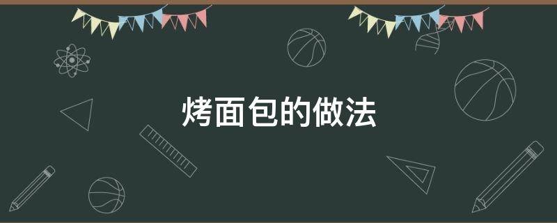 烤面包的做法 烤面包的做法技术配方教程