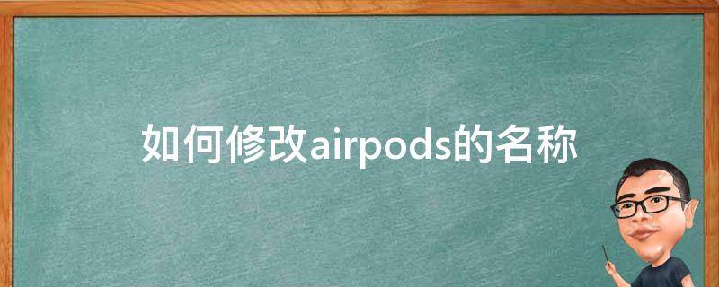 如何修改airpods的名称 如何更改airpods名称
