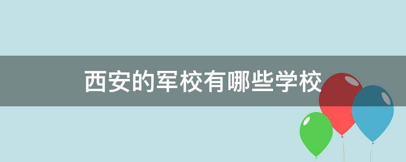 西安的军校有哪些学校（西安哪个学校是军校）