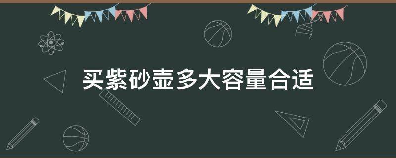 买紫砂壶多大容量合适 手把紫砂壶多少容量的适合?