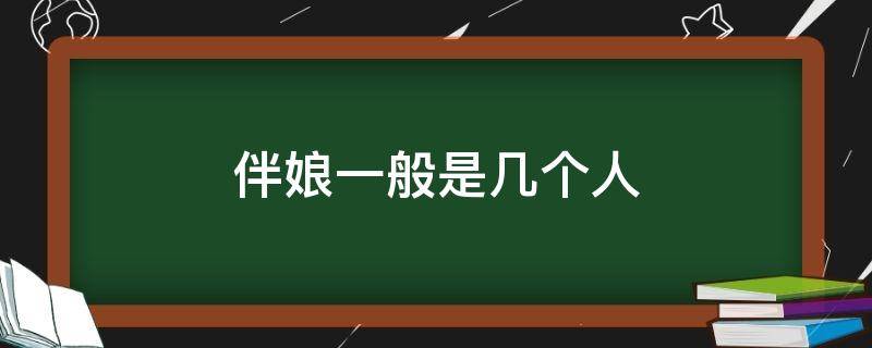 伴娘一般是几个人 伴娘一般是几个人姐妹是几个