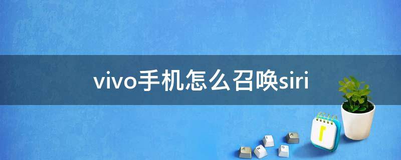 vivo手机怎么召唤siri（vivo手机怎么召唤小v机器人）