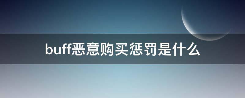 buff恶意购买惩罚是什么 buff卖家惩罚