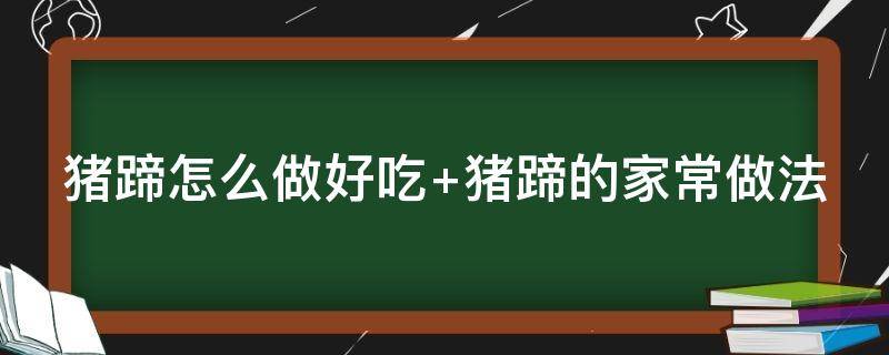 猪蹄怎么做好吃 猪蹄怎么做好吃视频