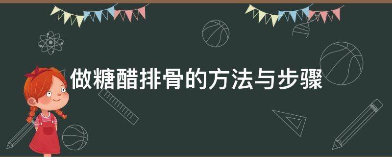 做糖醋排骨的方法与步骤（做糖醋排骨的方法与步骤窍门）