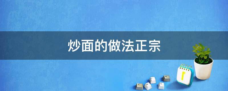 炒面的做法正宗 炒面做法?