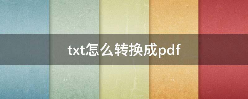 txt怎么转换成pdf（pdf怎么转换txt）