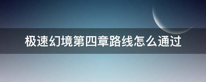 极速幻境第四章路线怎么通过 端游极速幻境第四章路线怎么通过