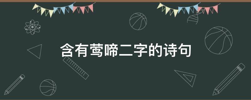 含有莺啼二字的诗句 含有莺啼两字的诗句