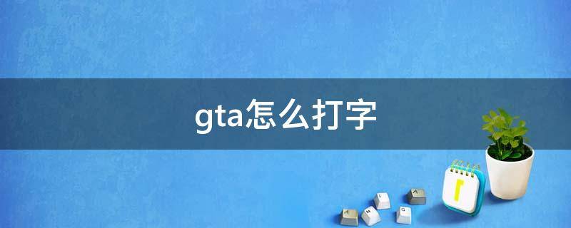 gta怎么打字 gta怎么打字打中文