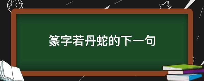 篆字若丹蛇的下一句 篆字若丹蛇的下一句是什么