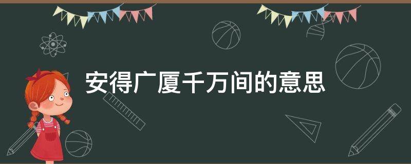 安得广厦千万间的意思 安得广厦千万间大辟天下寒士俱欢颜的意思下一句