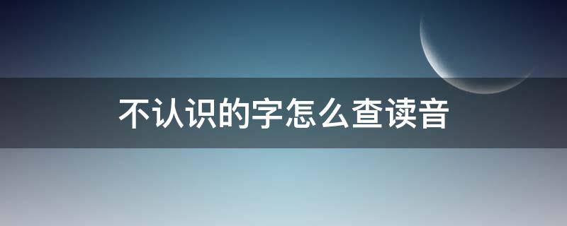 不认识的字怎么查读音 苹果手机不认识的字怎么查读音