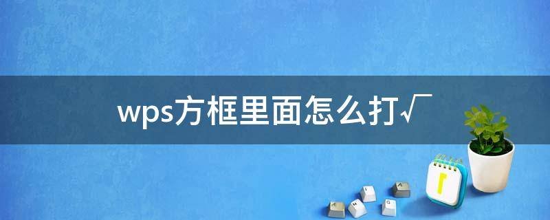 wps方框里面怎么打√（wps方框里面怎么打√表格）