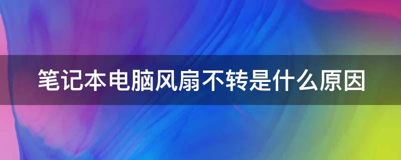 笔记本电脑风扇不转是什么原因（笔记本哪个按键开风扇）