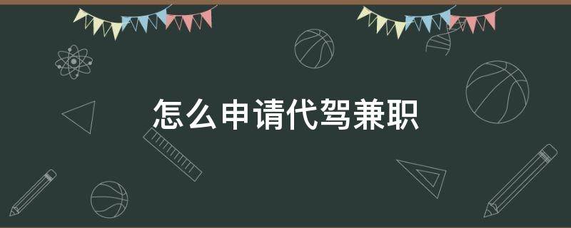 怎么申请代驾兼职（想做兼职代驾怎么弄）