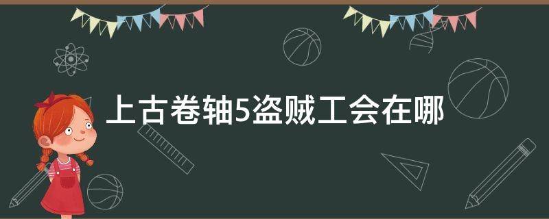 上古卷轴5盗贼工会在哪（上古卷轴5盗贼工会在哪个城）