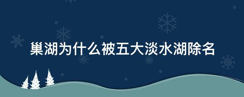 巢湖为什么被五大淡水湖除名 巢湖什么时候被五大淡水湖除名