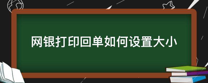 网银打印回单如何设置大小 农行网银打印回单如何设置大小