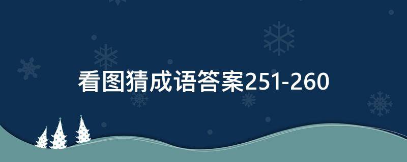 看图猜成语答案251-260 看图猜成语答案图解
