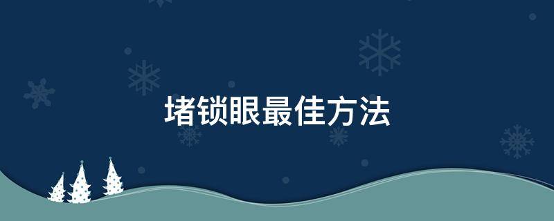 堵锁眼最佳方法 怎样防止堵锁眼