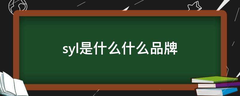 syl是什么什么品牌 syl是什么什么品牌衣服