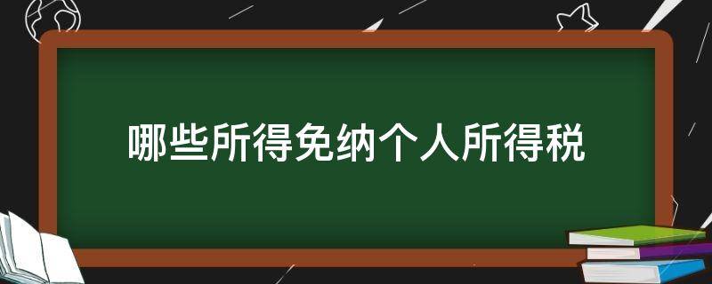 哪些所得免纳个人所得税（个人所得税免纳税的包括哪些）