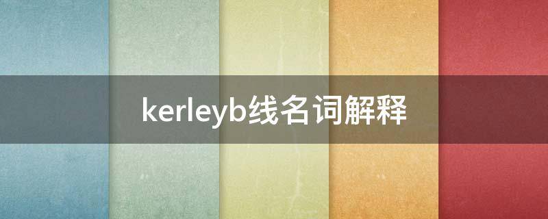 kerleyb线名词解释 K线名词解释