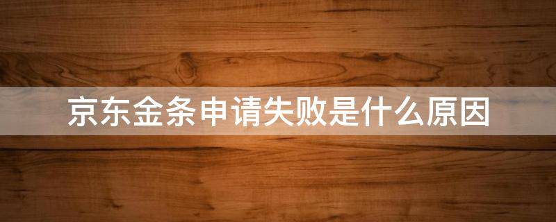 京东金条申请失败是什么原因 京东金条申请了没反应