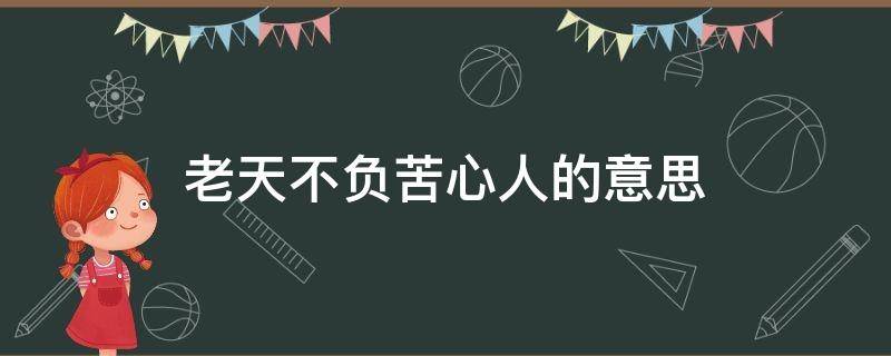 老天不负苦心人的意思 老天不负苦心人的意思20字