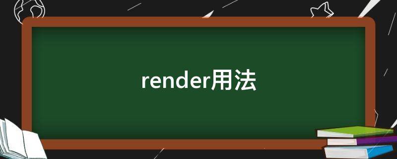 render用法（renderer用法）