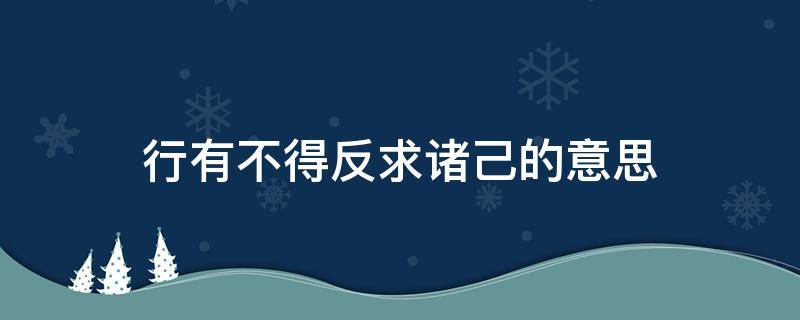 行有不得反求诸己的意思 行有不得反求诸己的意思是啥