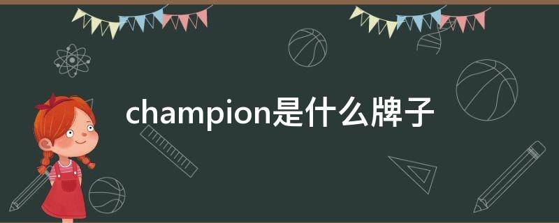 champion是什么牌子 champion是什么牌子中文名