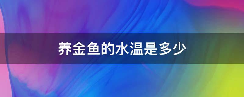 养金鱼的水温是多少（家养金鱼水温多少合适）