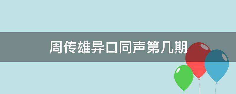 周传雄异口同声第几期 一口同声周传雄